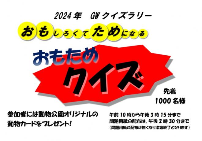 2024年5月3日（金祝）4日（土祝）10:00〜15:15　当園ボランティアによるクイズラリーを行います🎪今年は鳥類水系ゾーンの動物たちのクイズです。グレビーシマウマ前で問題用紙の配布します。ぜひご参加ください（企） 詳しくは→ city.chiba.jp/zoo/volunteer/… #千葉市動物公園 #GW #クイズ #ボランティア