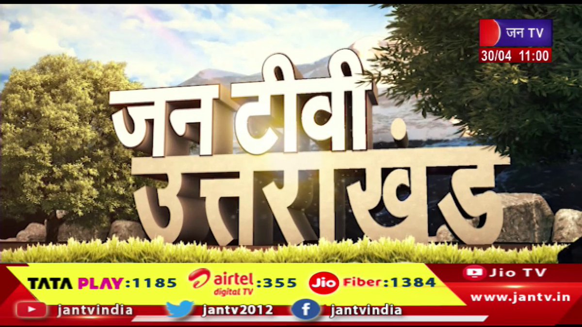 Uttrakhand | Uttrakhand News Bulletin 11:00 AM Dated 30th April 2024 | JAN TV

youtu.be/Cylv6gFi_P0

#Uttarakhand #UttarakhandNewsBulletin #PushkarSinghDhami #BJPUttarakhand #Dehradun #BJP #cmdhami @ukcmo @pushkardhami @BJP4UK @chandanisinghb2 #Jantv_vkj