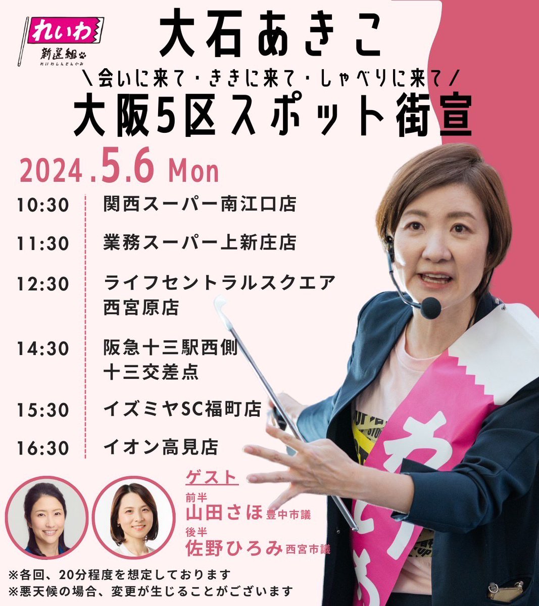 📣GW大石あきこに会いに来て🗣️
5月1日(水)中之島メーデー(大阪)
5月3日(金)NHK出演(テレビ)、
憲法集会(大阪)
5月6日(月)大阪5区スポット街宣

スポット街宣では
#山田さほ 豊中市議(大阪府)と
#佐野ひろみ 西宮市議(兵庫県)をゲストに
大阪5区を大横断💨
みなさんからの質問にも答えるので…