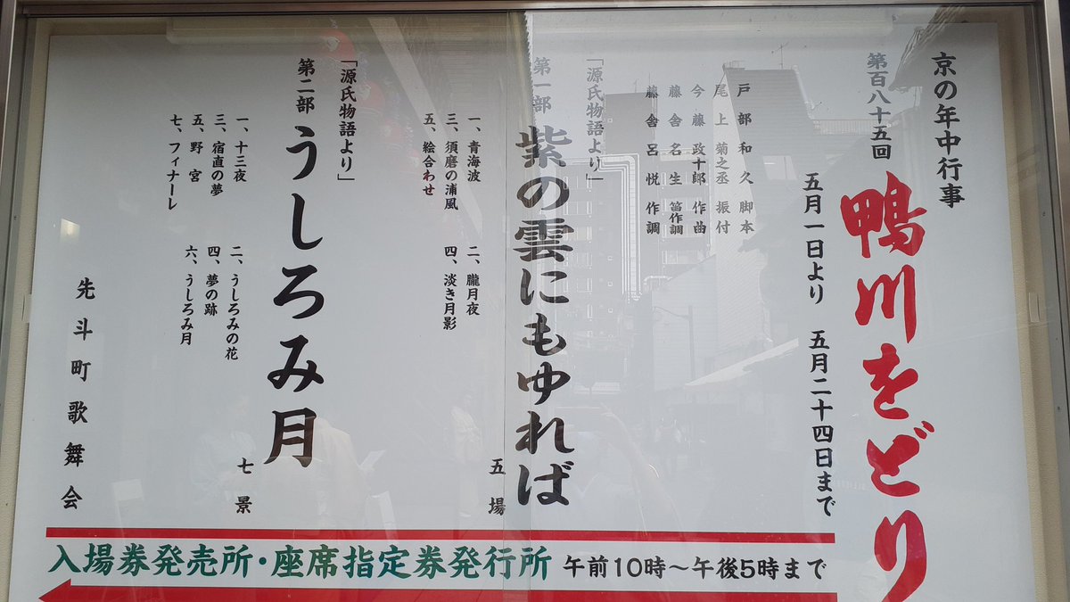 今日は鴨川をどり前夜祭(ゲネプロあるいはディアフレンズ的な)
氷艶2017破沙羅の脚本家の戸部和久さんの脚本
尾上菊之丞先生の振付
源氏物語の舞踊劇とくればおもしろくないわけがない！
楽しんできます～✌️