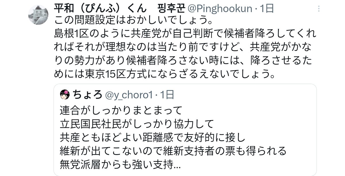 うへ〜「共産党に降ろさせる」「連合がしっかりまとまる」だって!これが野党共闘だと思ってるね。今回補選の結果で立憲カルトが大喜び。恐ろしい思い上がりしてる。自民党と維新が負けたのであって立憲が勝ったわけではない。肝に銘じろよ!で、ふら～り立憲にこの先何ができるん??