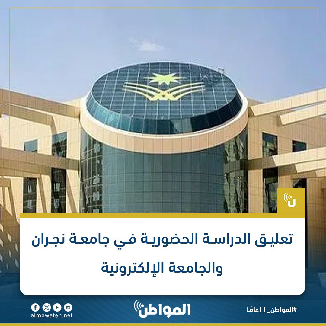 #تعليق_الدراسة الحضورية في جامعة نجران والجامعة الإلكترونية @Najran_Univers @Saudi_EUni #المواطن_11عاما #السعودية almowaten.net/?p=5568143