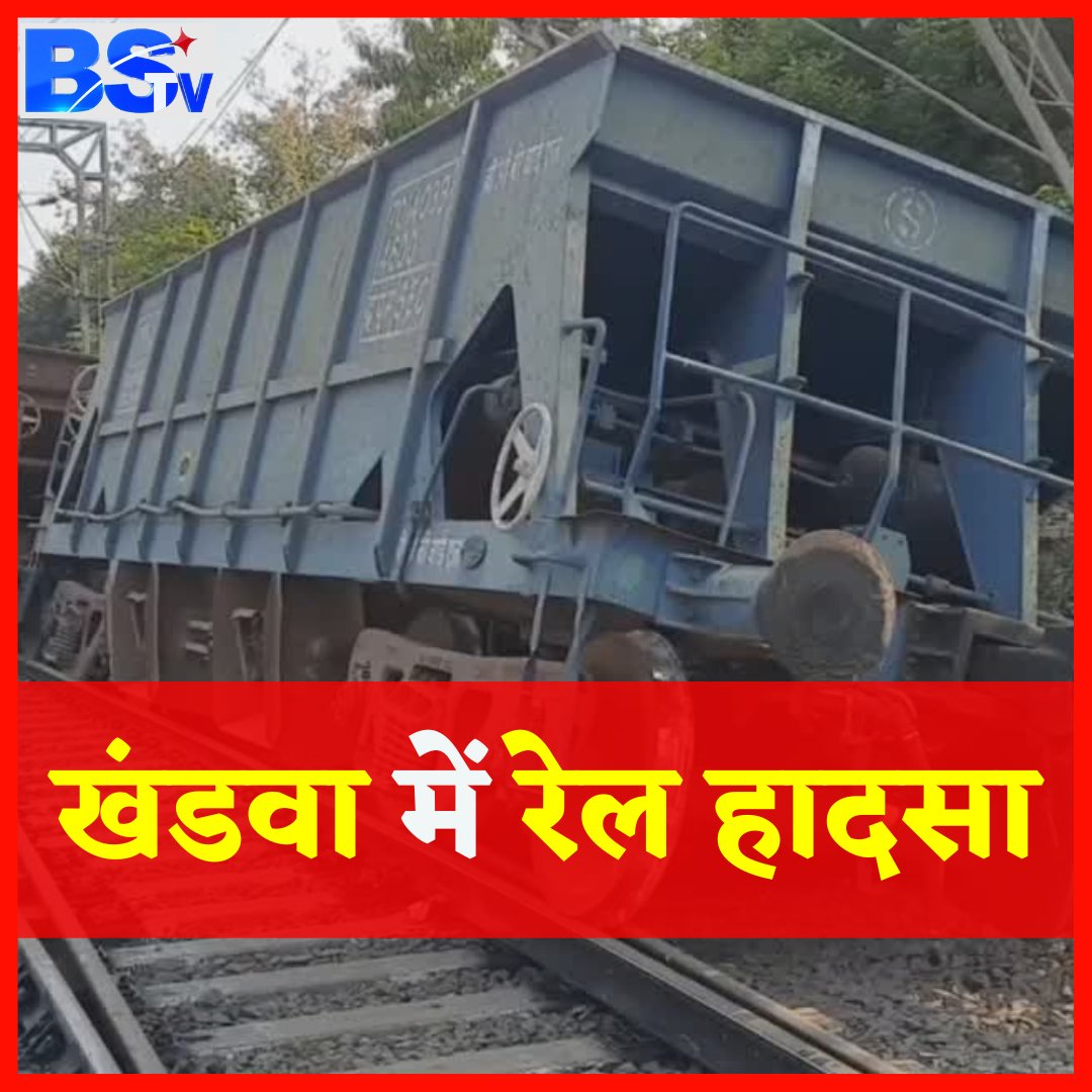 MP के खंडवा में एक बड़ा रेल हादसा हुआ है। बिना इंजन के मालगाड़ी करीब 200 मीटर दौड़ी। मालगाड़ी की पांच बोगियां पटरी से उतर गईं और रेलवे के खंभे बुरी तरह क्षतिग्रस्त हो गए। इस हादसे की वजह से दिल्ली - मुंबई मार्ग की कई ट्रेनों के रूट बदले गए हैं।  

#Khandwa #MPNews #Railaccident…