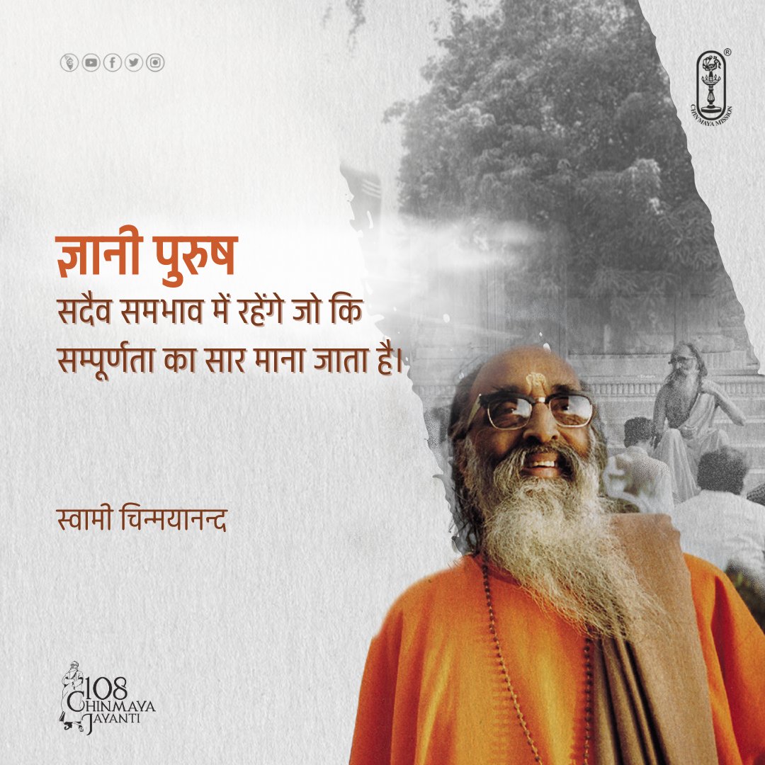 Equanimity is the essence of Perfection and a Man of Knowledge is ever in perfect balance.
- #SwamiChinmayananda
#chinmayamission #Gurudev #Quotes #morningquotes #morninginspiration #motivationalquotes #inspirational #mindfulness #spirituality #spiritual #god #spiritualawareness