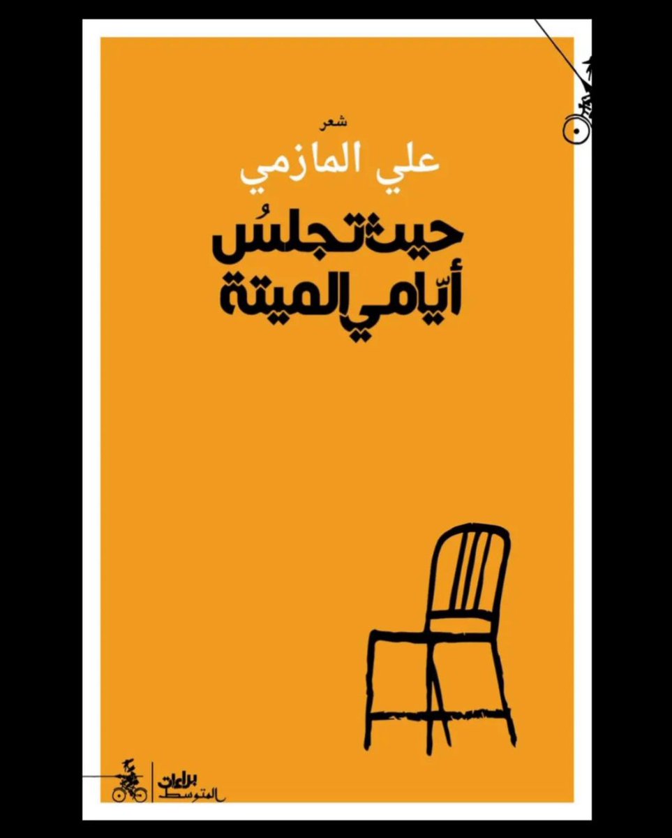 Alialmazmy's tweet image. تتوفر مجموعتي الشعرية حيث تجلس أيّامي الميتة في معرض أبوظبي الدولي للكتاب،   
جناح 11F35 في منشورات المتوسط.