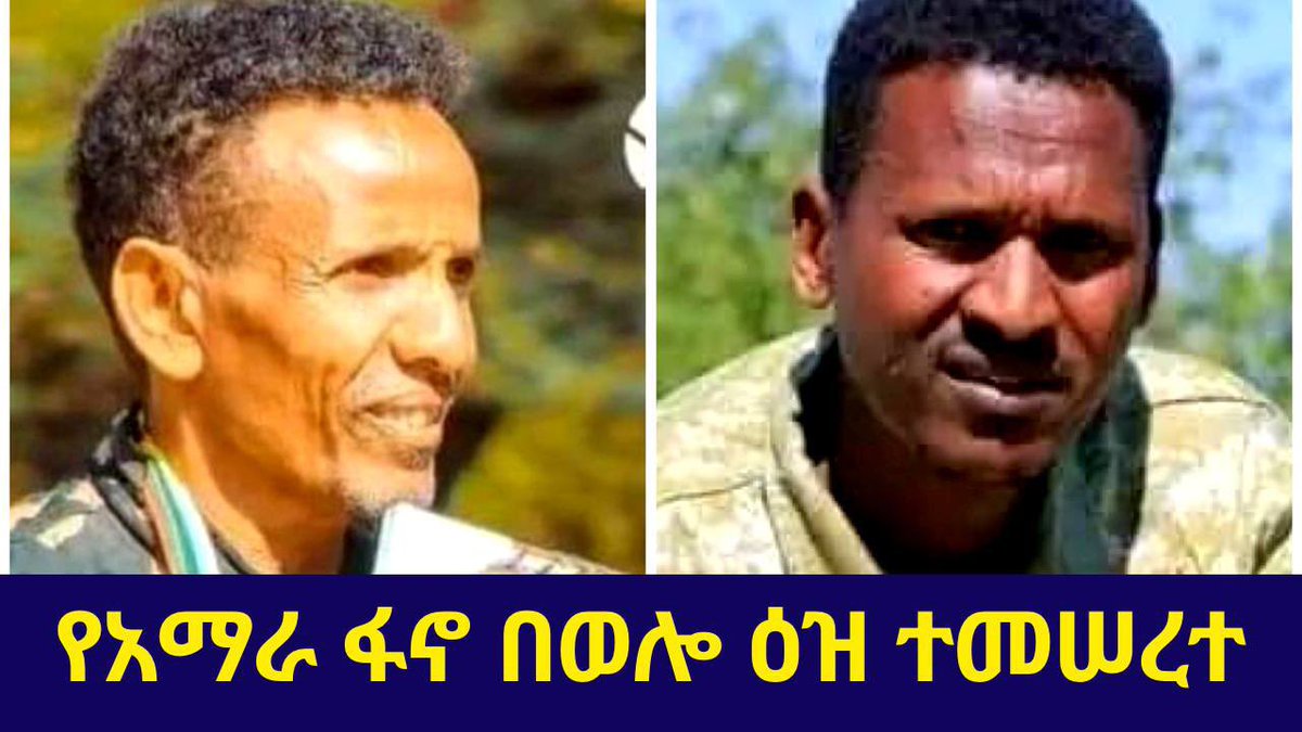 ዐማራው ተሰብስቦ በአንድ ሳንባ ቢተነፍስ የሚያቆመው ኃይል የለም። @Zemedkun1Bekele