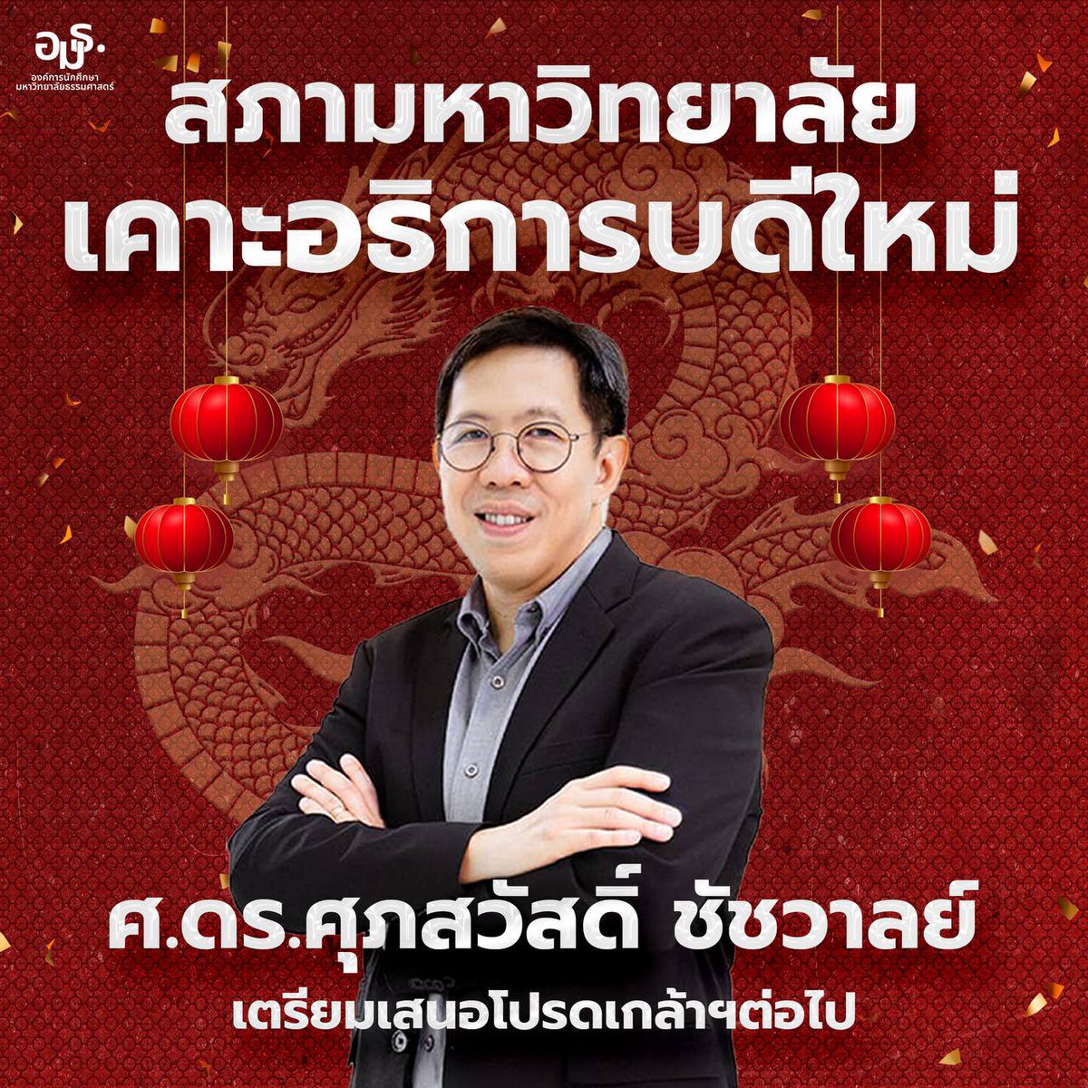 เคาะแล้ว!! ที่ประชุมสภามหาวิทยาลัย มีมติเลือกให้ศ.ดร.ศุภสวัสดิ์ ชัชวาลย์ เป็นอธิการบดีคนใหม่ 

#อธิการบดี #การเมืองมธ #มธ #Thammasat