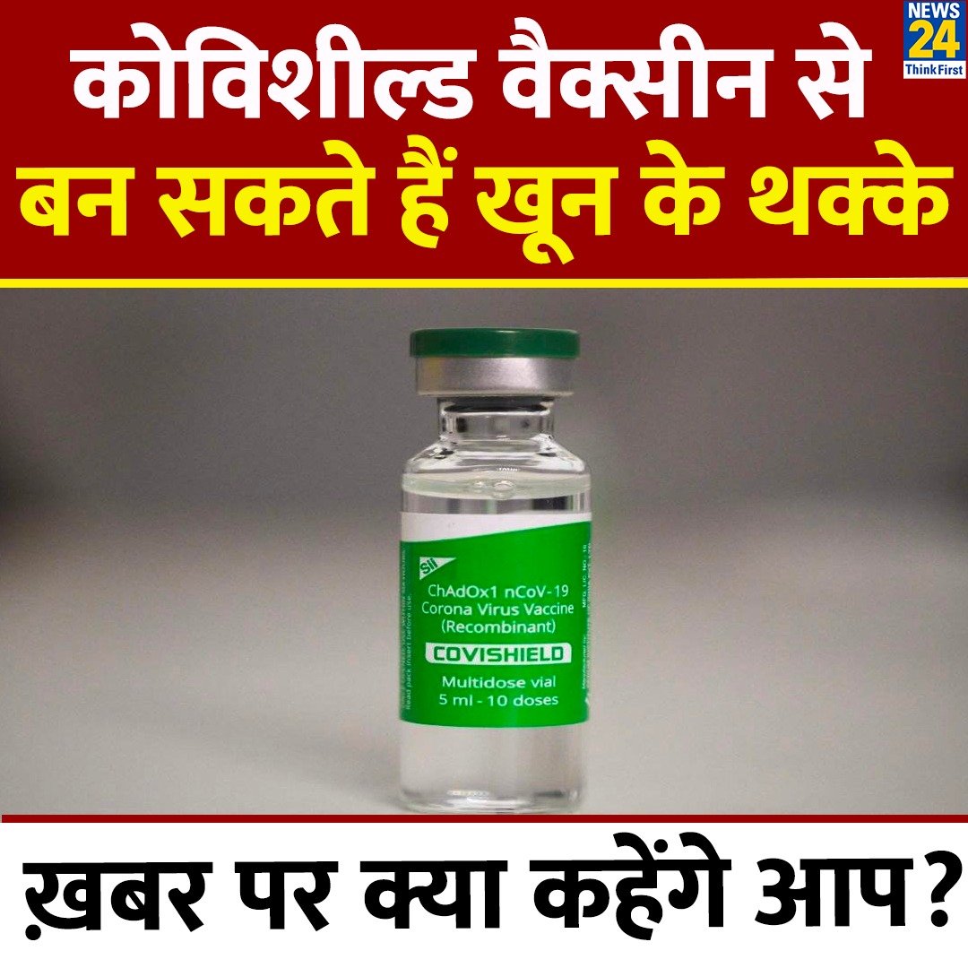 ब्रिटेन की कंपनी AstraZeneca ने कोर्ट में स्वीकार किया कि उनकी वैक्सीन से खून के थक्के बन सकते हैं ◆ ख़बर पर क्या कहेंगे आप? #Covishield | Covishield | #AstraZeneca | Covid-19