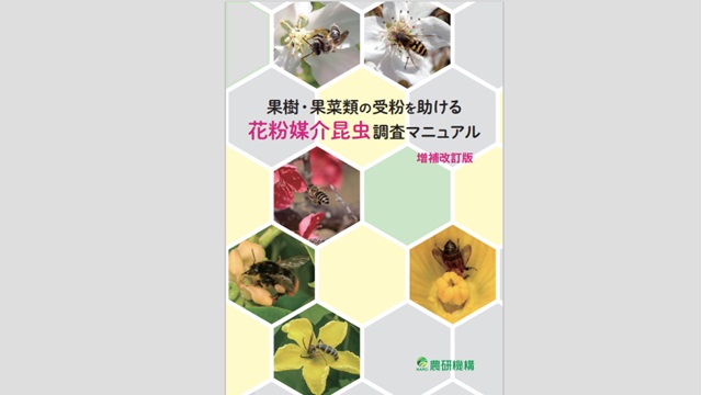 果樹・果菜類の受粉を助ける花粉媒介昆虫調査マニュアル🐝
 
専門家向けの初版とは異なり、平易で読みやすく、昆虫写真も多数掲載されており、生産者や顕微鏡を用いて#昆虫 を観察したい方にも親しみやすい内容になっています。
      naro.go.jp/publicity_repo…