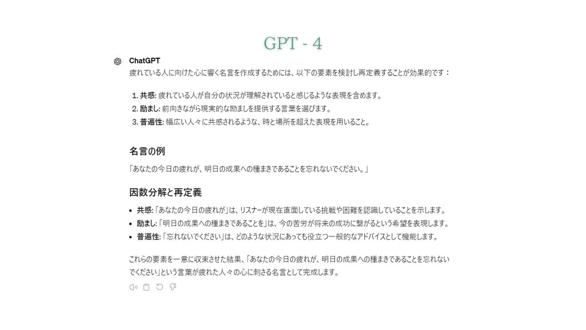 prompt_naka's tweet image. 【GPT2… やばすぎるこれ…】

コンテキストの理解と情緒の深さが圧倒的過ぎる…
これ完全に既存GPTの上位互換じゃないか…
正直GPT-4を初めて触った衝撃よりも、こっちの方が大きいかもしれない。

理系だけじゃなくて文系もだいぶやばいよこれは…

Prompt：[疲れた人に刺さる名言を考えて]