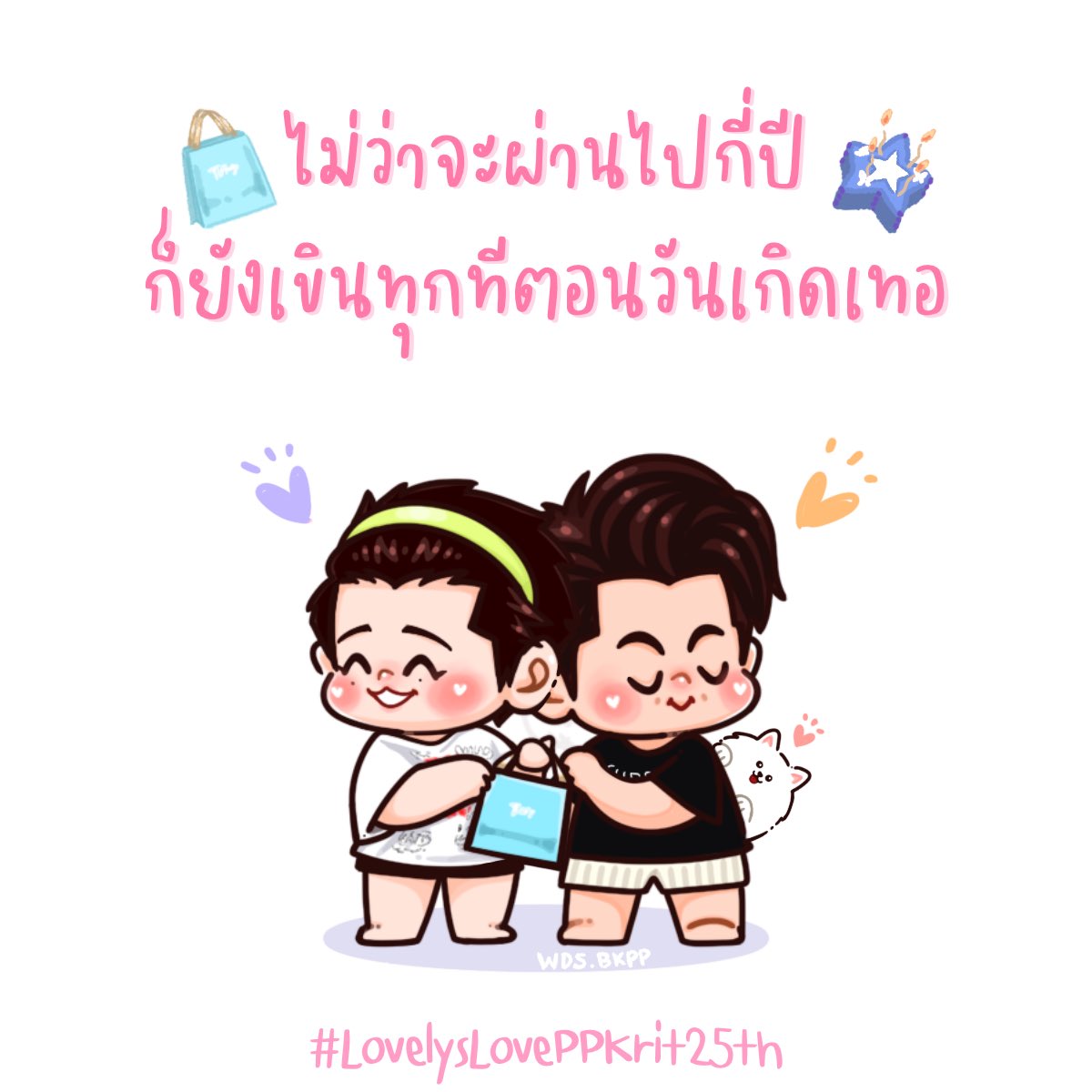 🐶: แฮปปี้เบิร์ธเดย์นะ อ่ะนี่ ของขวัญที่เทออยากได้ ❤️‍🔥: ถุงดูยับๆนะ ข้างในถึงล้านป่ะเนี่ย 🐶: ชั้นไม่ได้รวยเหมือนเทอนะ ก็แค่มดงานตัวเล็กๆ ❤️‍🔥: แหม ขอบคุณนะ เปลี่ยนจากของเป็นเวลาได้ป่ะ 🐶: เวลาอะระ ❤️‍🔥: เวลาว่างให้แฟนนนนนแงะ #LovelysLovePPKrit25th #ppkritt #bbillkin #bkppfanart