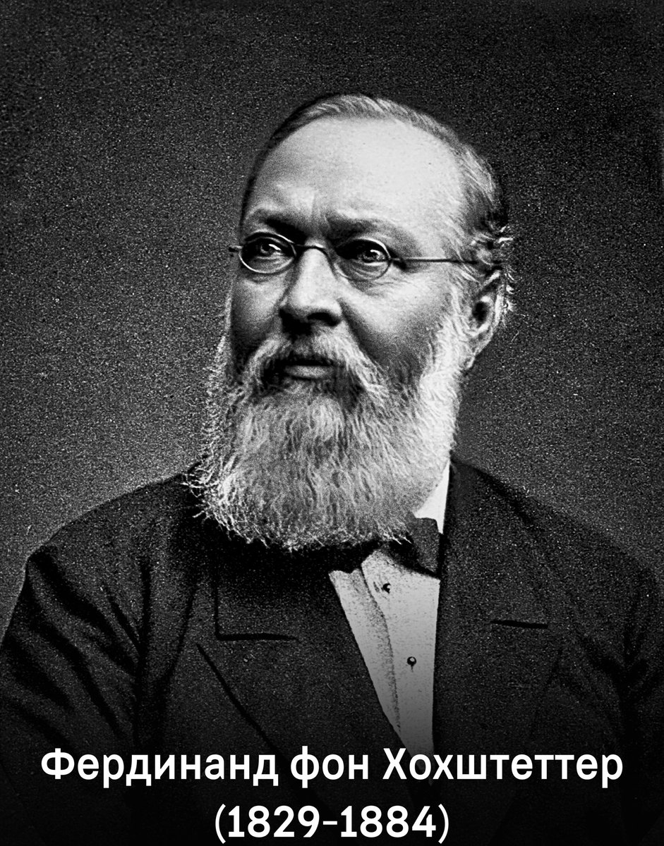 🗓️ 30 апреля 1829 года родился австрийский географ и геолог Фердинанд фон Хохштеттер 🇷🇺 В 1872 году посетил с научными целями центральную часть Российской империи и Урал 🇦🇹 Почётный гражданин Вены