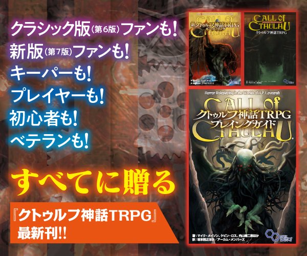 📢新刊情報 「クトゥルフ神話TRPG プレイングガイド」 本日、ついに発売！！ すべてのファンに贈る必携の書が、手に取りやすいA5判で登場！ 新職業などのデータや完全書き下ろしも含めた、全3部構成の大ボリューム！ ▼ご購入はこちらから！ kadokawa.co.jp/product/322401… #クトゥルフ神話TRPG