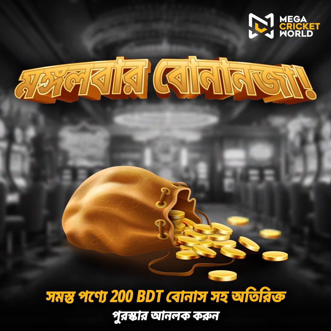 Don't Miss Our Tuesday Bonanza! Unlock 200 BDT Bonus on Everything! 🔥

আমাদের মঙ্গলবার বোনানজা মিস করবেন না! সবকিছুতে 200 BDT বোনাস আনলক করুন! 🔥

🔗mcwlnk.co/u0b0

#TuesdayBonus #OnlineBonus #LiveBonus #ExtraRewards #AllProducts  #SportsBonus #MegaCricketWorld