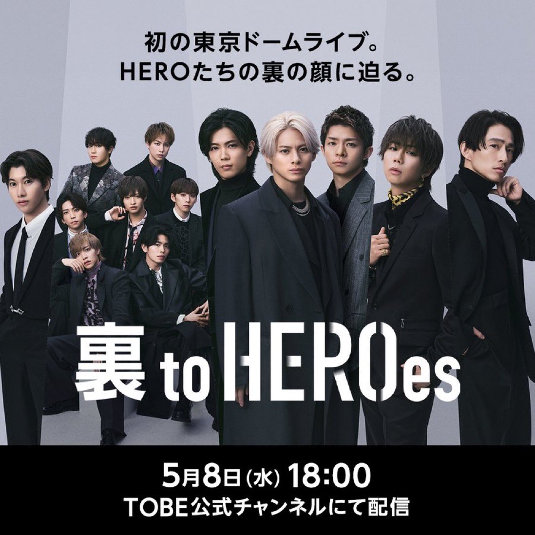 TOBE全アーティストの 表も裏も見れちゃうってことですね🥰 あの感動の東京ドーム再び‼️ 「裏toHEROes」 TOBE公式YouTubeチャンネル ​ 5月8日(水) 18:00公開 楽しみでなりません✨✨ #toHEROesを世界へ