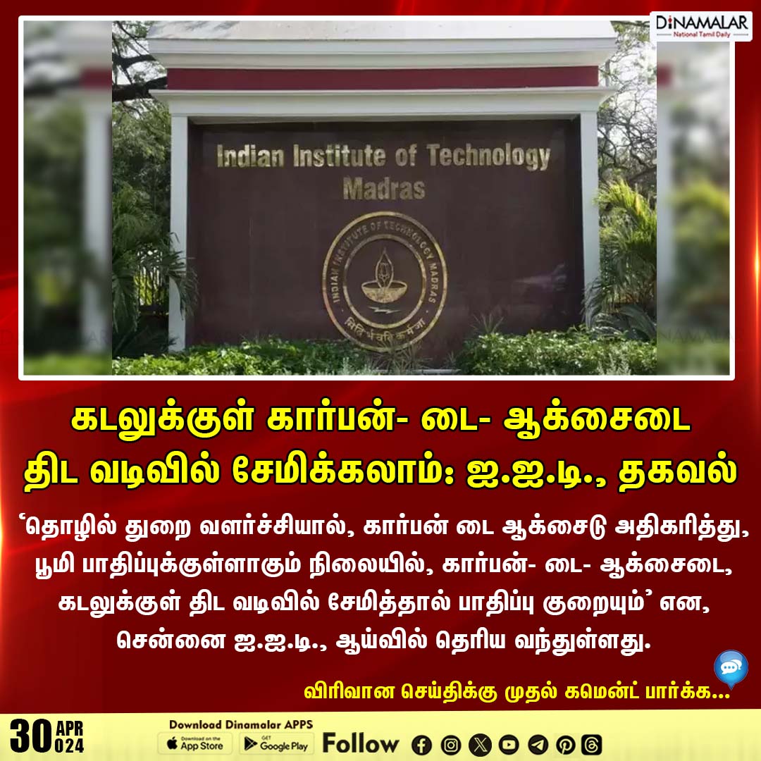 கடலுக்குள் கார்பன்- டை- ஆக்சைடை திட வடிவில் சேமிக்கலாம்: ஐ.ஐ.டி., தகவல்
#IIT_madras | #carbondioxide | #earth | #chennai
dinamalar.com