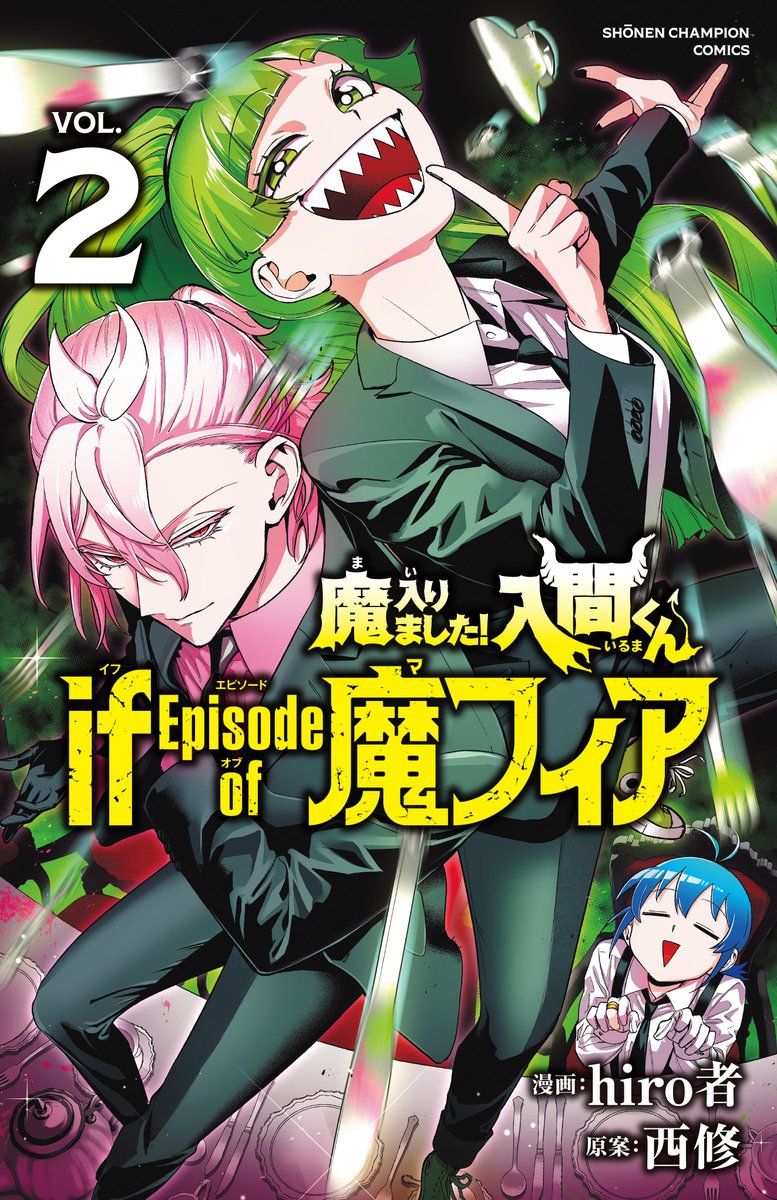 【🍑お知らせ🍏】 『魔入りました！入間くん if Episode of 魔フィア』 待望の最新2巻が6月7日（金）発売決定！初夏！ アスモデウスのピンク＆クララのグリーンが目印でございます。 この２人の正体や、立っている場所…気になる方はぜひ２巻をご一読くださいませ。 #if魔フィア