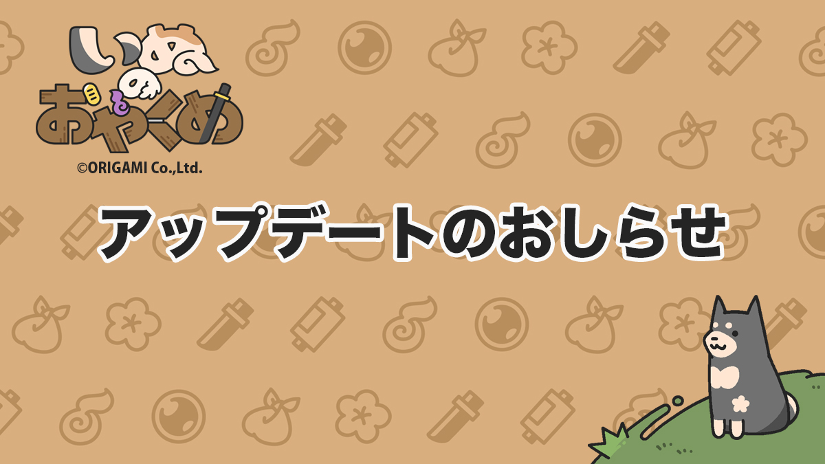 ORIGAMI_GamesJP's tweet photo. 【更新のお知らせ】
『いぬのおやくめ』Ver1.1.6を公開しました。
もちもの内で「ならびかえ」が非表示となり、エラーが発生する不具合を修正しています。
お手数をおかけいたしますが、最新版へのアプリのアップデートをお願いいたします。
#いぬのおやくめ https://t.co/wJrGibo6XN