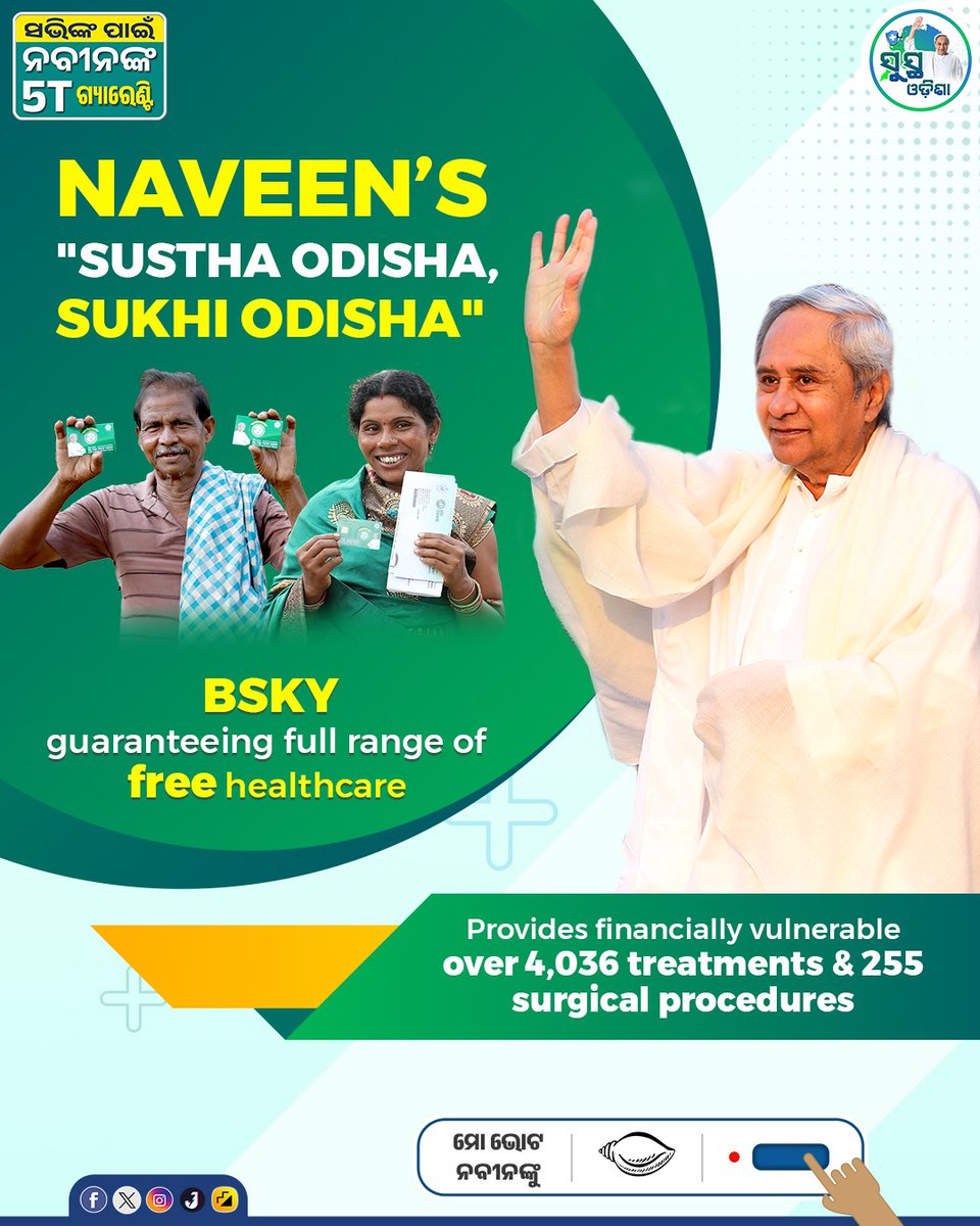 BSKY offering healthcare access to everybody #SusthaOdisha 

@Naveen_Odisha's iconic initiative giving free health coverage and security.
#OdishaCares #BSKYNabinCard

ନବୀନଙ୍କ 5T ଗ୍ୟାରେଣ୍ଟି
କଥାରେ ନୁହେଁ, କାମରେ ବିଶ୍ୱାସ