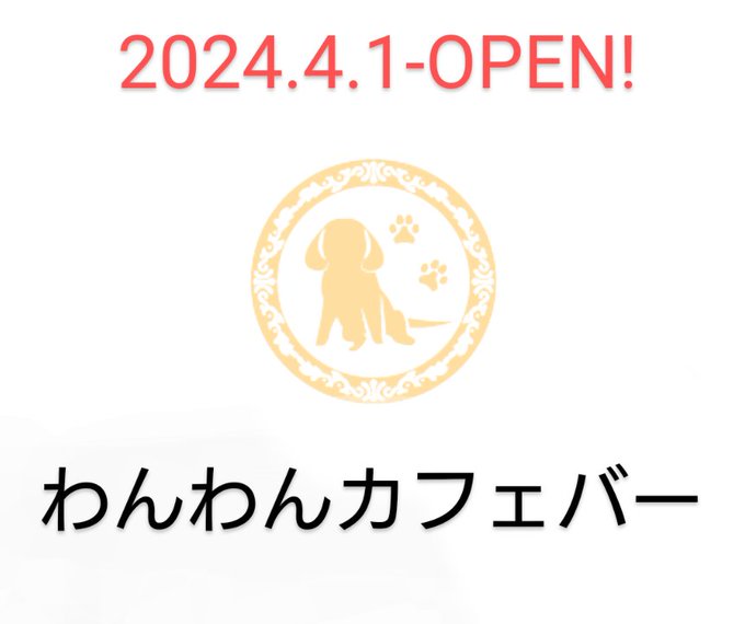 わんわんカフェバーのツイート