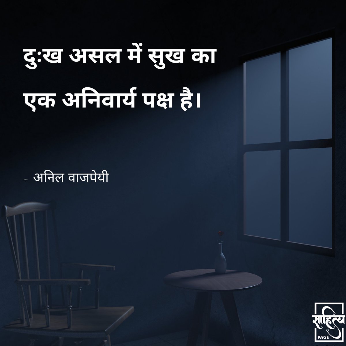 दुःख असल में सुख का एक अनिवार्य पक्ष है। 
– अनिल वाजपेयी 
. 
#hindiquotes #hindi #hindipoetry #poetry #quotes #inspiration #lifequote #hindiwriting #hindipoem #hindilines #hindipoems #writer