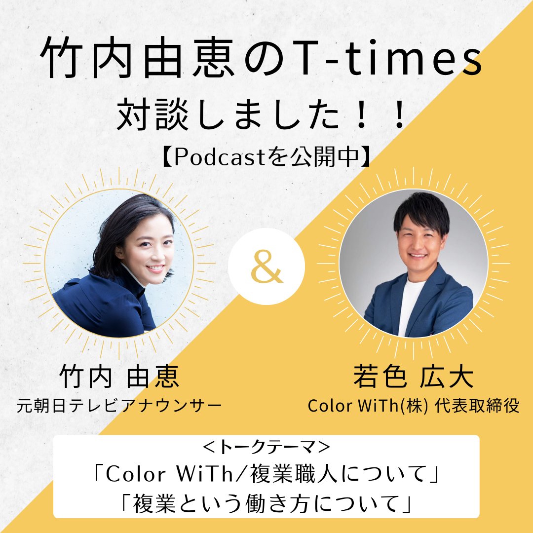 ニッポン放送の『竹内由恵のT-Times』で、元テレビ朝日アナウンサーの竹内由恵さんと対談しました！
「Color WiTh/複業職人」「複業という働き方」についてお話させていただき、竹内さんから仕事の相談もいただきました。
是非、お聞きください。

Podcast配信はコチラ▼
podcast.1242.com/show/t-times/