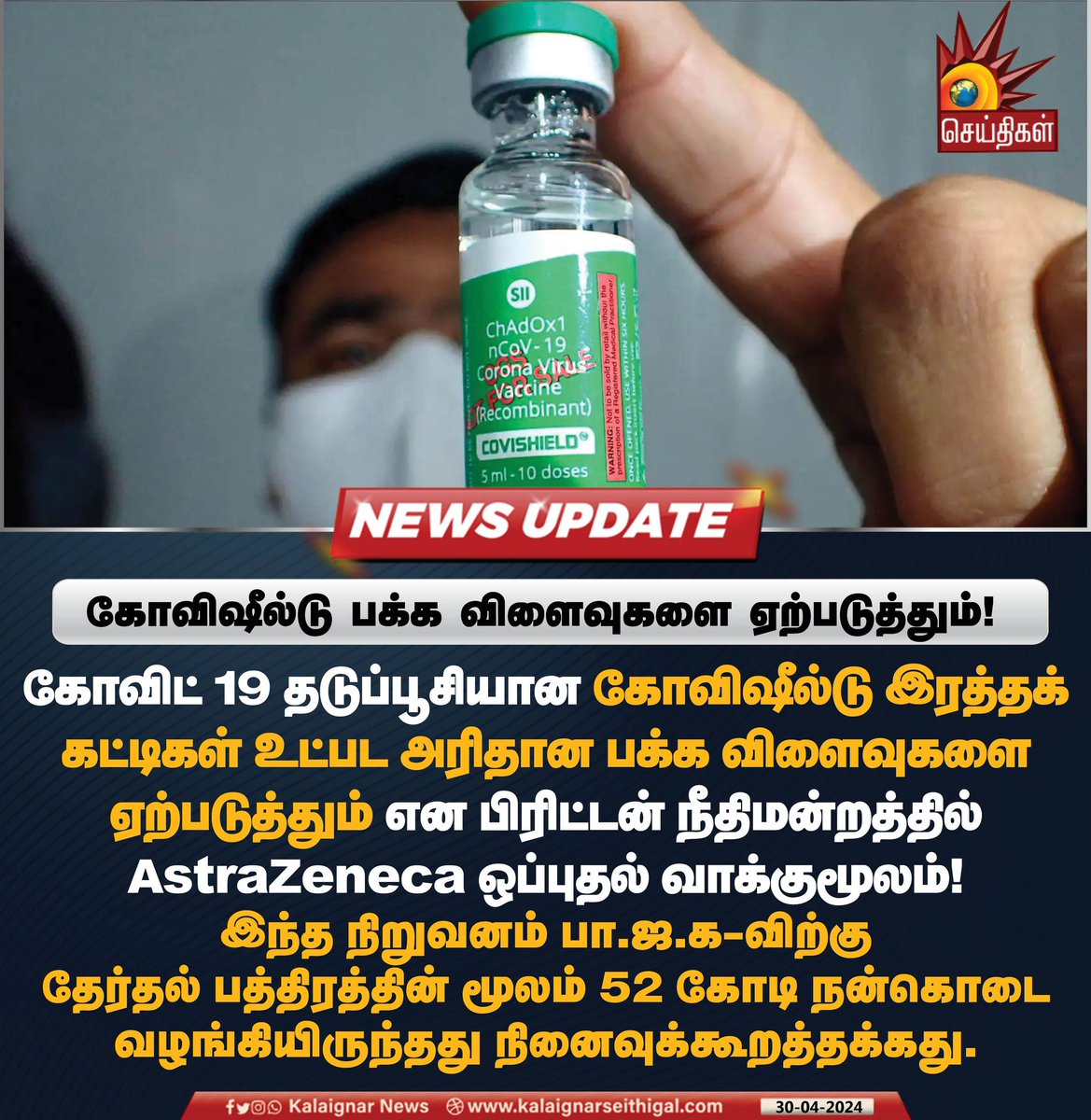 கோவிஷீல்டு பக்க விளைவுகளை ஏற்படுத்தும் ! #Covishield #CovidVaccines #BJPFailsIndia #ModiLies #KalaignarSeithigal