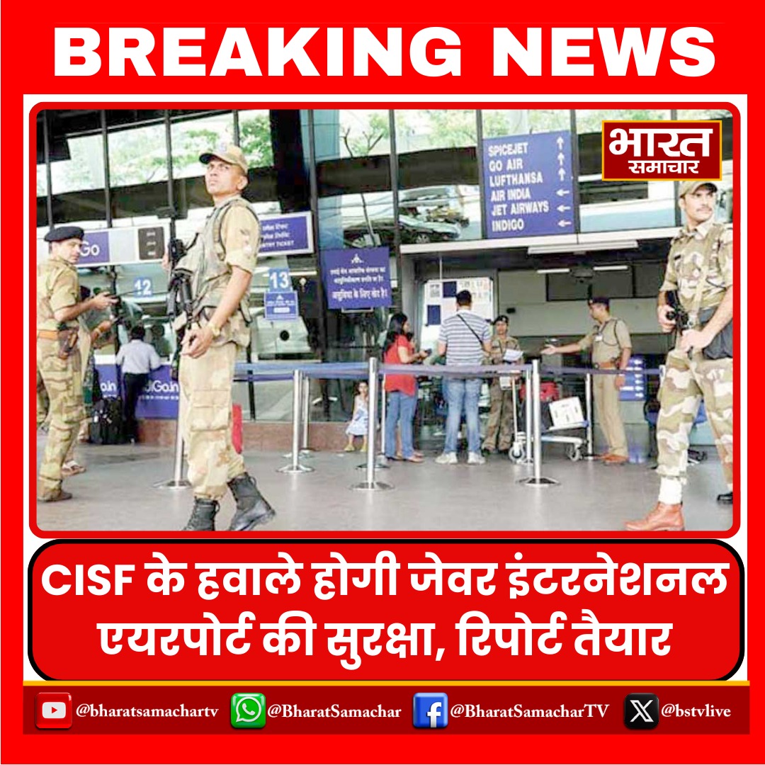 CISF के हवाले होगी जेवर इंटरनेशनल एयरपोर्ट की सुरक्षा, रिपोर्ट तैयार..

#jewarairport #Noida #CISF #BharatSamachar