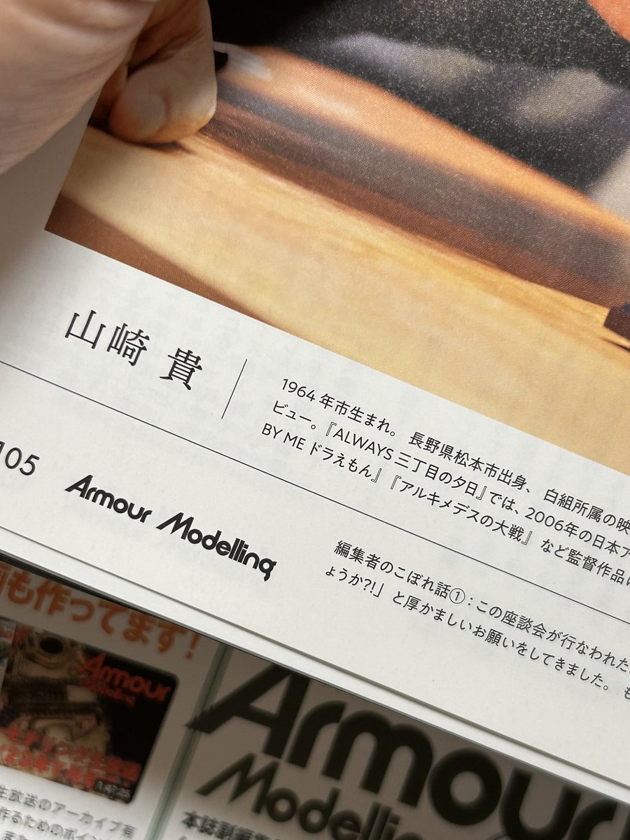 アーマーモデリング　2033年8月号。山崎監督の対談記事があったとは、読み落としている。
やはりジュブナイルが一番好きだな。

#アーマーモデリング