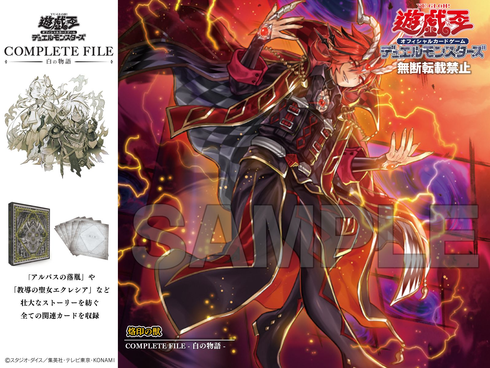 遊戯王 白の物語 COMPLETE FILE 25th 完全受注生産 烙印 遊戯王OCGデュエルモンスターズ COMPLETE FILE －白の物語－」が