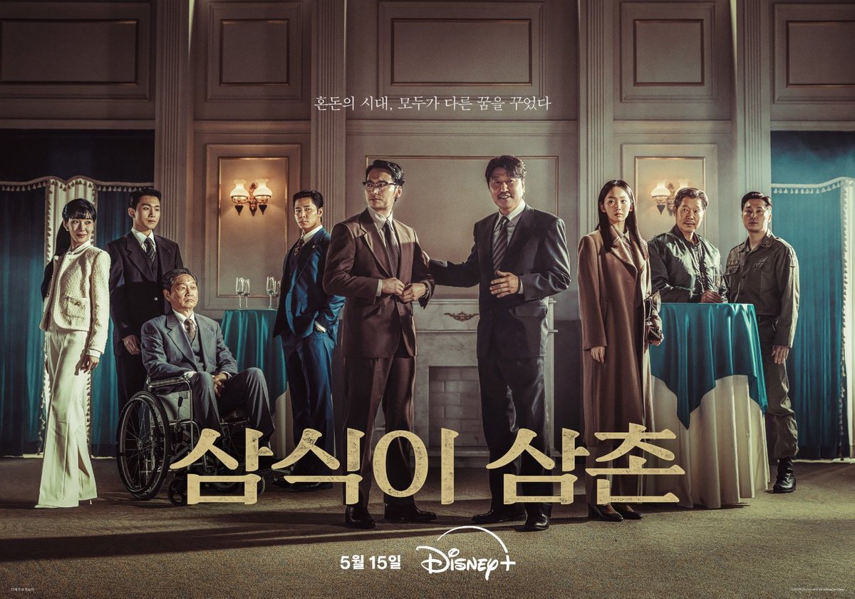 Disney+ drama #UncleSamsik main poster, release on May 15.

#SongKangHo #ByunYoHan #JinKiJoo #LeeKyuHyung #SeoHyunWoo