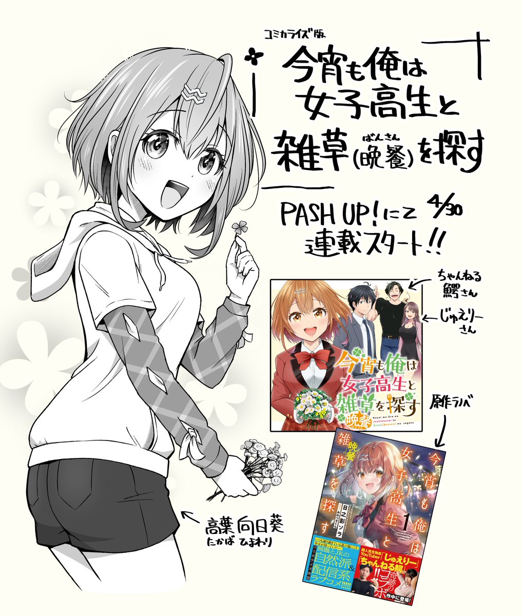 🌸年の差純愛ラブコメ🌻
『今宵も俺は女子高生と雑草(晩餐)を探す』
コミカライズ連載がスタートしました✨
よろしくお願いします!

✳️生物系Youtuber ちゃんねる鰐さん、じゅえりーさんもご出演!🐊🍺

📚PASH UP! → https://t.co/SUISh1XyTW
#雑草JK 