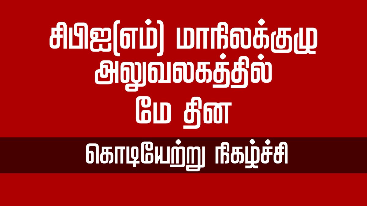 சிபிஐ(எம்) மாநிலக்குழு அலுவலகத்தில் மே தின கொடியேற்று நிகழ்ச்சி rb.gy/ph1fxa