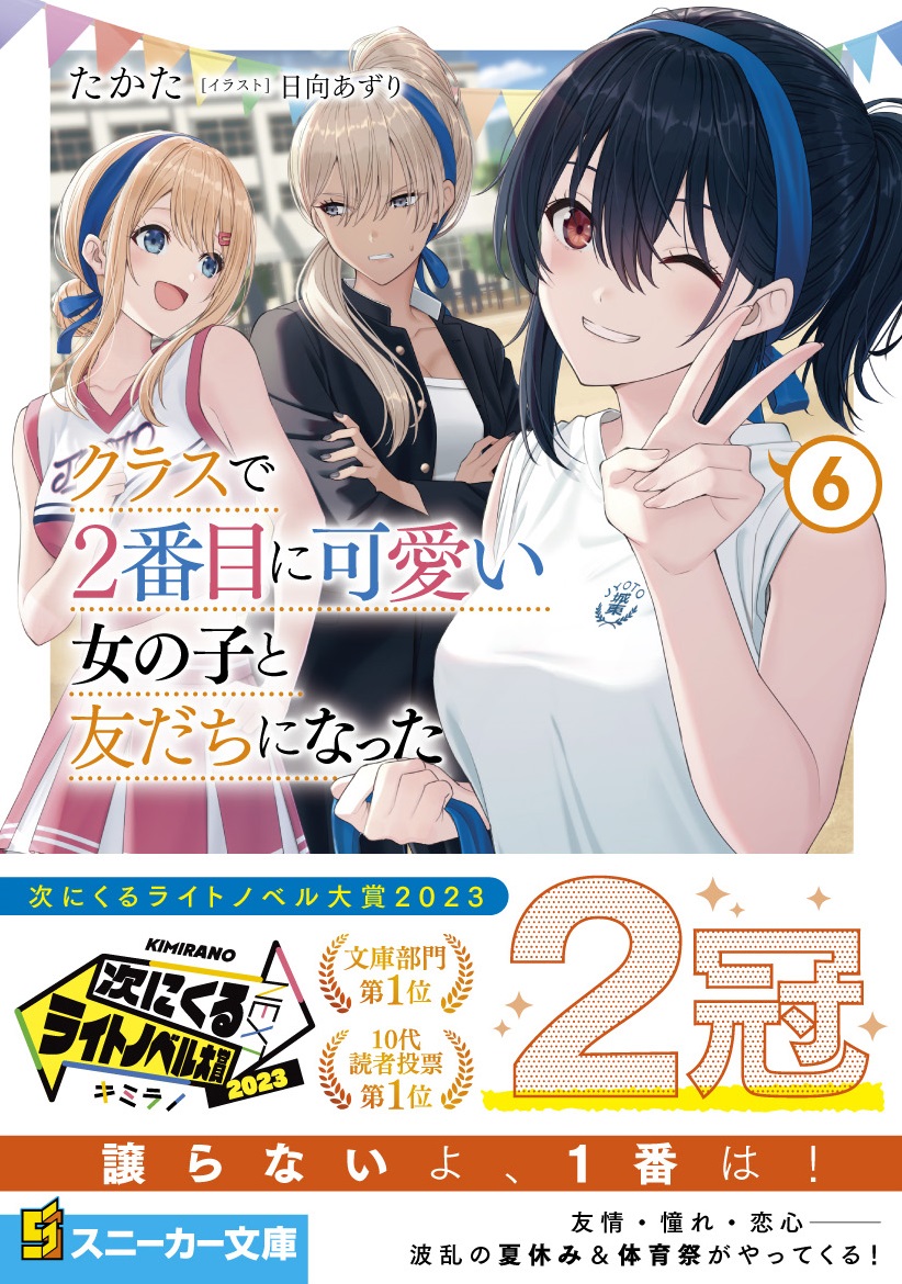 クラスで2番目に可愛い女の子と友だちになった メロンブックス特典セット クラにか クラスで2番目に可愛い女の子と友だちになった 5」尾野凛