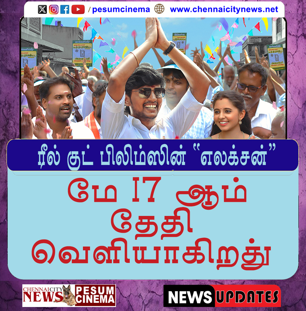 #ELECTION  
#ELECTIONfromMay17 #RGF02
ரீல் குட் பிலிம்ஸின் 'எலக்சன்' மே 17 ஆம் தேதி வெளியாகிறது!
chennaicitynews.net/cinema/ரீல்-குட்-பிலிம்ஸின்-எலக/
#kannanganpat @renganaath_R #StunnerSam @EzhuArtdirector @kabilanchelliah #GeorgeMaryan @Pavelnavagethan @ActorDileepan @rajeevanand