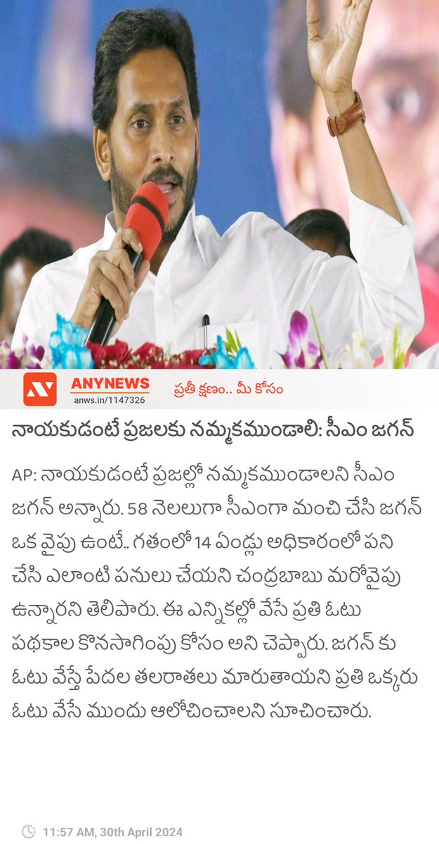 నాయకుడంటే ప్రజలకు నమ్మకముండాలి: సీఎం జగన్ anynews0.page.link/R1Wcp9ka6UcKaU… #AndhraPradeshElections2024 #YSJagan #PoliticsLive #politicsinindia #Elections2024 #Anynewsapp #anynewstelugu