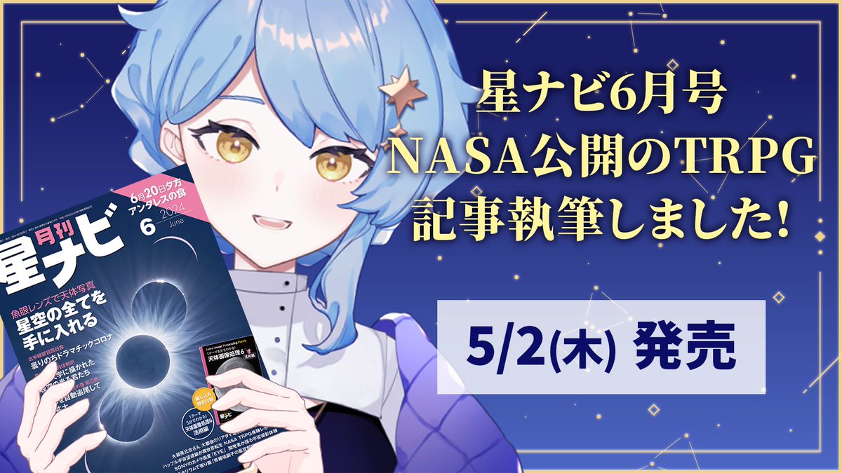 ˗ˏˋ 🌟 --- 発売告知 --- 📚 ˎˊ˗ #星ナビ に、星見まどかが執筆したNASA公開のTRPGシナリオ『The Lost Universe』の紹介記事が掲載されます🎉🎉 🌟 詳細はこちらから！ astroarts.co.jp/hoshinavi/maga… 5/2(木)より、全国書店/ネット/電子書籍で発売！