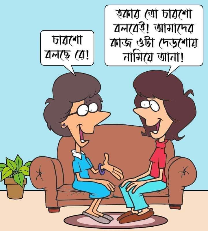 Brilliant cartoon in Bangla: 'He's demanding 400!' 'That's what salesmen always do! Our job is to bring it down to 150!'