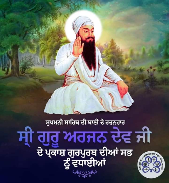 ਜਪ੍ਹਉ ਜਿਨ੍ ਅਰਜੁਨ ਦੇਵ ਗੁਰੂ ਫਿਰਿ ਸੰਕਟ ਜੋਨਿ ਗਰਭ ਨ ਆਯਉ ।।੬।। ਧੰਨ-ਧੰਨ ਪੰਚਮ ਪਾਤਸ਼ਾਹ, ਸ੍ਰੀ ਗੁਰੂ ਅਰਜਨ ਦੇਵ ਜੀ ਦੇ ਪਾਵਨ ਪ੍ਰਕਾਸ਼ ਗੁਰਪੁਰਬ ਦੀਆਂ ਸਮੂਹ ਗੁਰੂ ਨਾਨਕ ਨਾਮ ਲੇਵਾ ਸੰਗਤ ਨੂੰ ਵਧਾਈਆਂ।