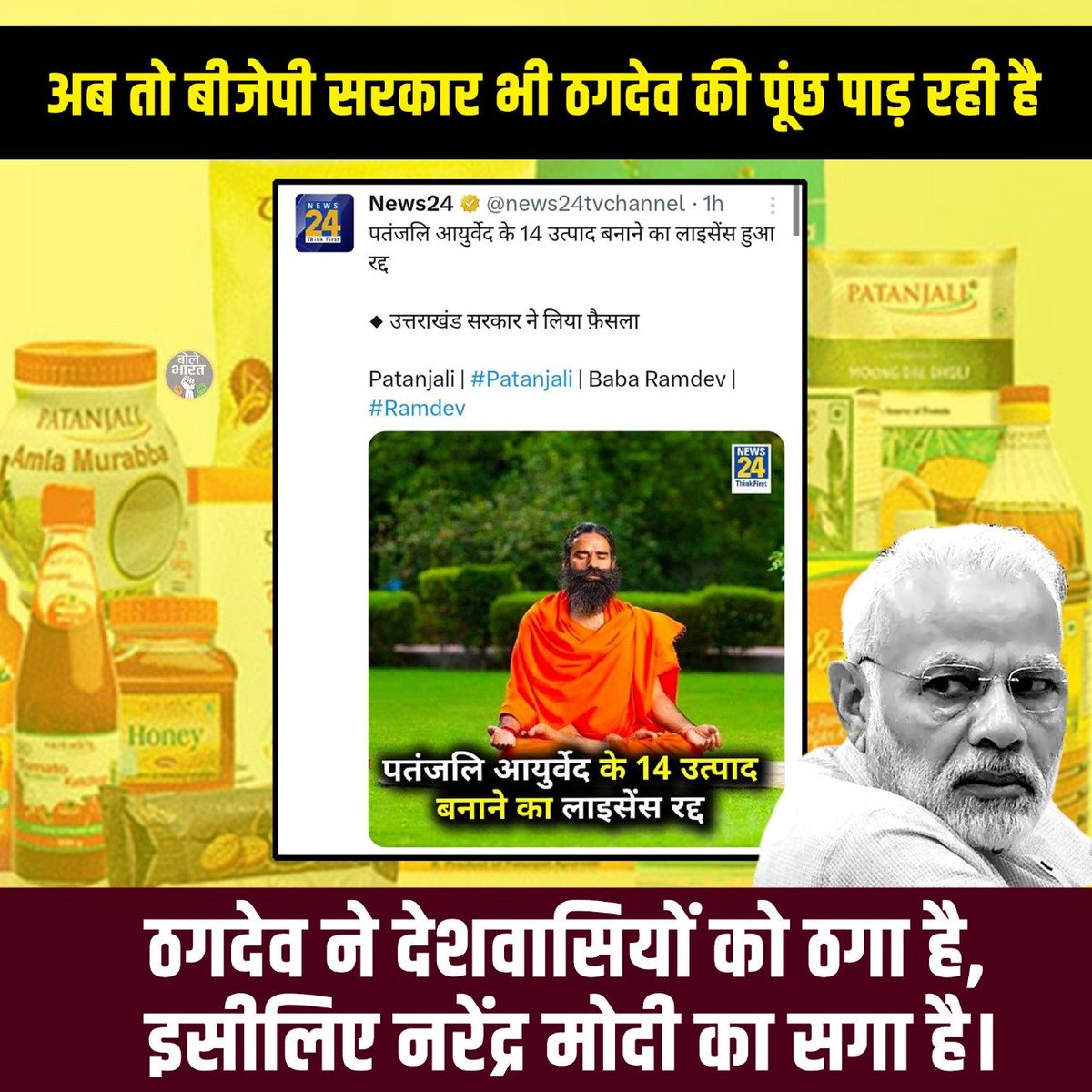 TeamSachBharat's tweet photo. पतंजलि आयुर्वेद के 14 उत्पाद बनाने का लाइसेंस हुआ रद्द क्योंकि ये जहर बेचता है !
#Corona में जब बीमार पड़ा था तो ये आदमी क्यों अस्पताल गया था ?

#RamDev #ThagDev #PatanjaliScam #Corruption #Scam #ShameOnBJP #NarendraModi #HateSpeech #PetrolDiesel #SupremeCourt #ElectionCommission https://t.co/upPg63yySi