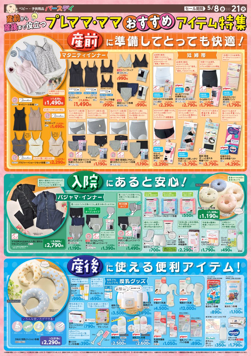 プレママ・ママおすすめアイテム特集!/ 次のチラシは #出産準備品 プレママ・ママおすすめアイテム特集!/ 次のチラシは #出産準備品