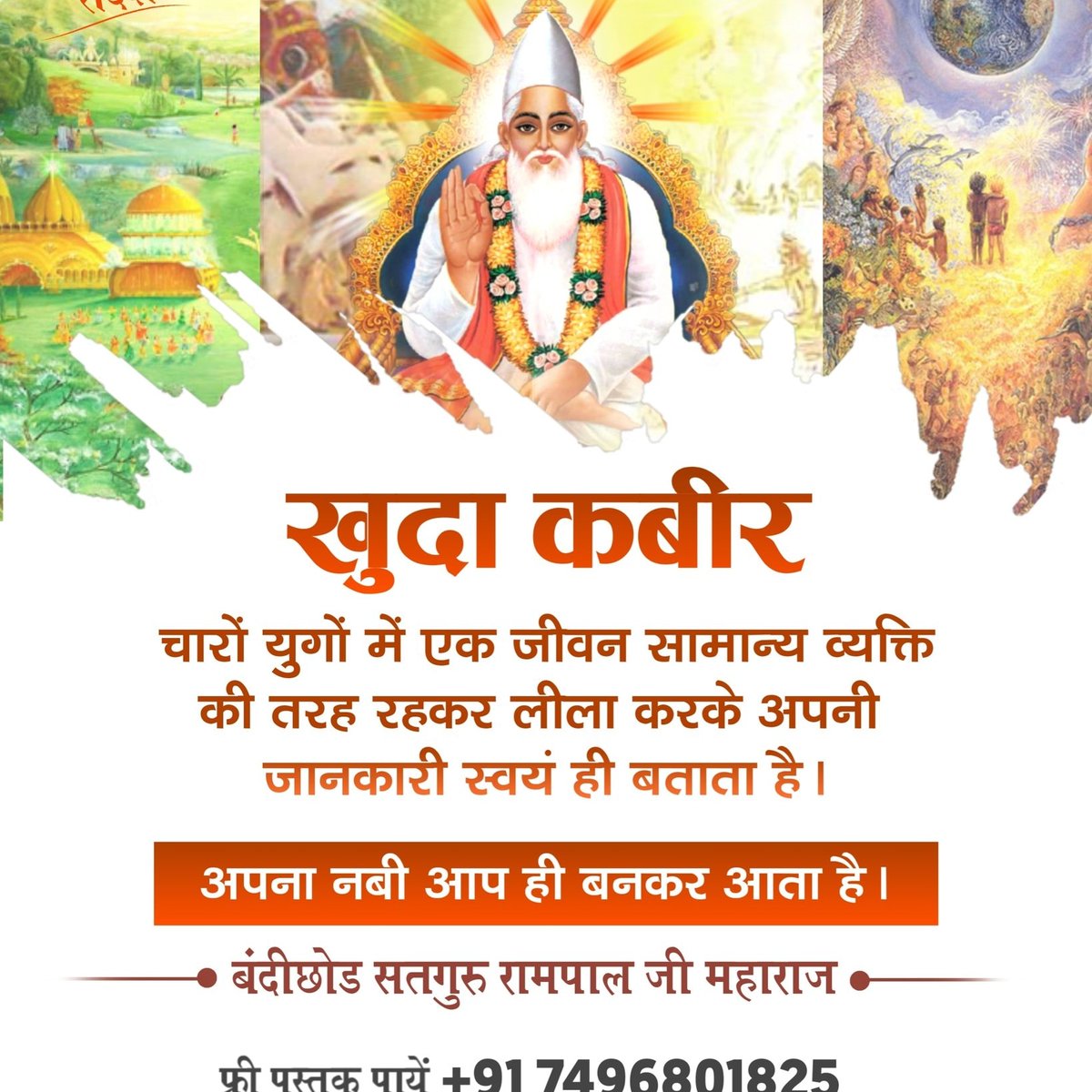 #TuesdayMotivaton 
                     खुदा कबीर 
चारों युगों में एक जीवन सामान्य व्यक्ति की तरह रहकर लीला करके अपनी जानकारी स्वयं ही बताता है। 
अपना नबी आप ही बनकर आता है।