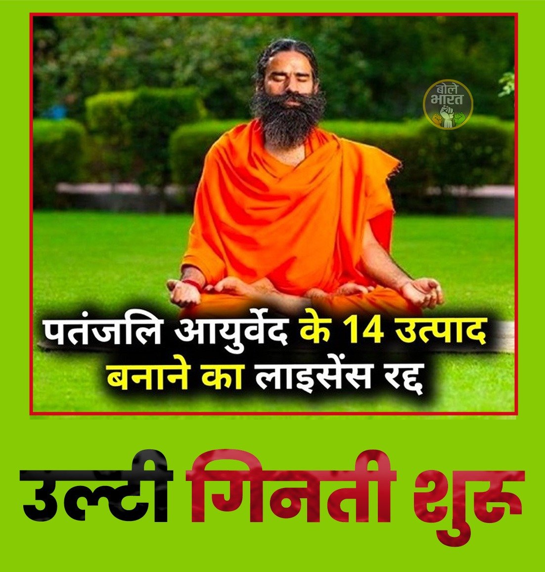 sahilgujjarinc's tweet photo. लुटेरा रामदेव .....
जिसका काम है भगवा पहनकर जनता को ठगना !

#RamDev #ThagDev #PatanjaliScam #Corruption #Scam #ShameOnBJP #NarendraModi #HateSpeech #PetrolDiesel #SupremeCourt #ElectionCommission https://t.co/gtV7lF3OsJ