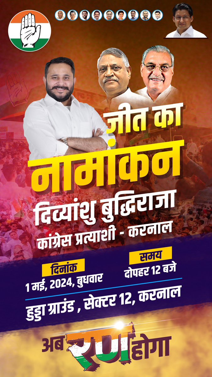 करनाल लोकसभा प्रत्याशी @DivyanshuB_raja के नामांकन में कल पूर्व मुख्यमंत्री श्री @BhupinderShooda जी, व प्रदेश कांग्रेस अध्यक्ष श्री @INCUdaiBhan जी पहुंच रहे हैं। 🗓️ 1 मई 2024, बुधवार 🕛 दोपहर 12 बजे 📍 हुड्डा ग्राउंड, सेक्टर 12, करनाल सभी ज़्यादा से ज़्यादा संख्या में पहुँचे ।