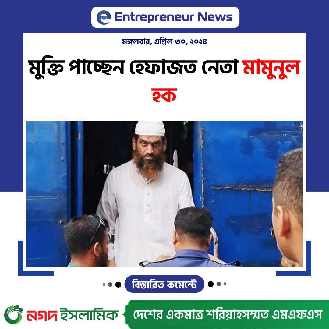 মুক্তি পাচ্ছেন হেফাজত নেতা মামুনুল হক
#updatenews