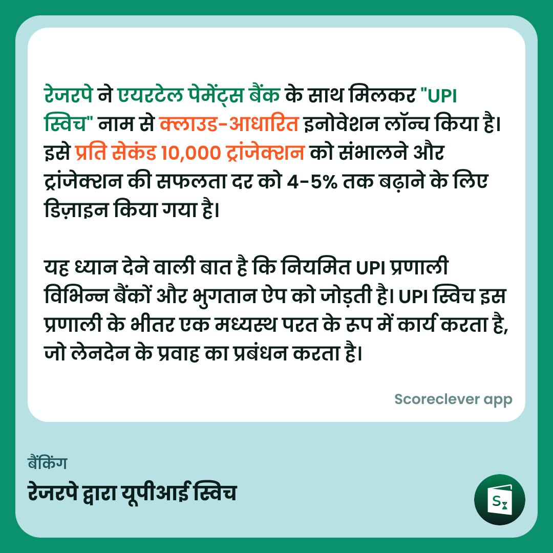 🟢🟠 महत्वपूर्ण खबर: रेजरपे द्वारा यूपीआई स्विच

फ़ॉलो स्कोरक्लीवर खबर करें

#ExamPrep #UPSC #IBPS #SSC #GovernmentExams #DailyUpdate #खबर