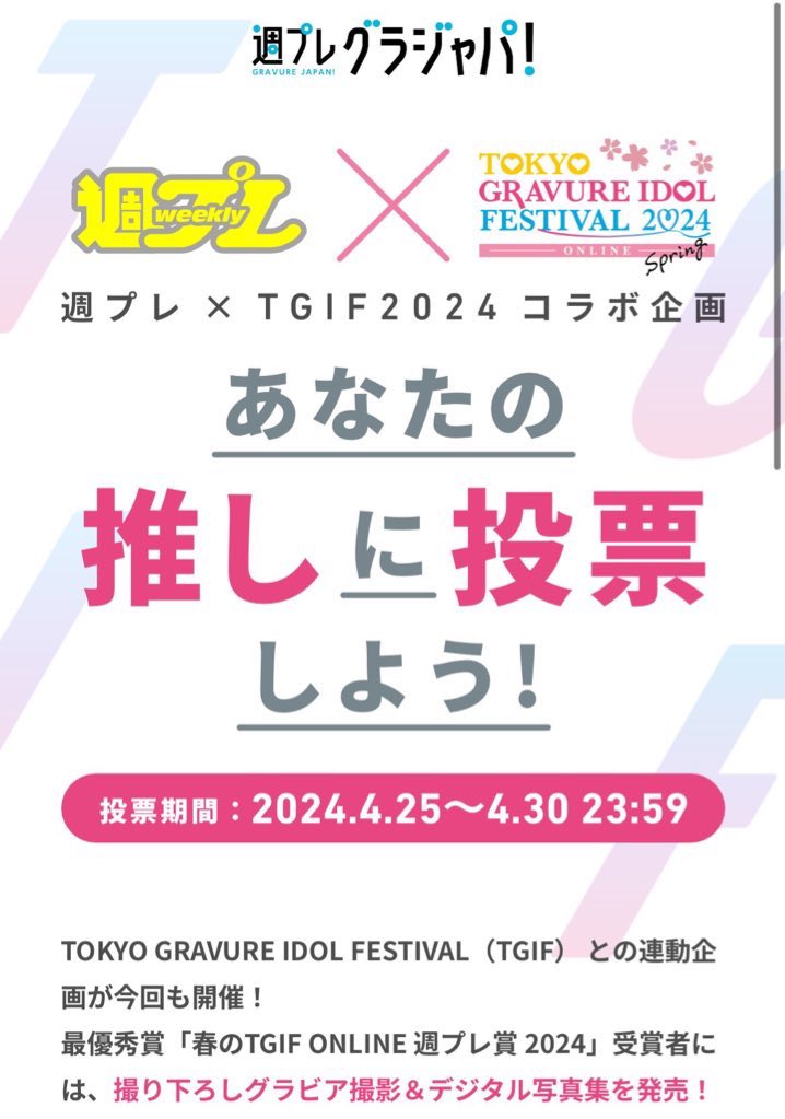 ＼#瀬川ましろ を応援しよう📣✊🏻／ 「春のTGIF ONLINE 週プレ賞 2024」 本日投票最終日となります📣 なんとなんと...グランプリは 『撮り下ろしグラビア撮影』 『デジタル写真集の発売』です✨ みんなで応援しちゃおう😎 まだ投票出来ます👊 投票はコチラ⬇️ grajapa.shueisha.co.jp/tgif2024_online