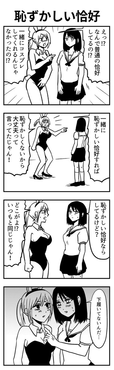 #4コマ漫画 
恥ずかしい恰好 