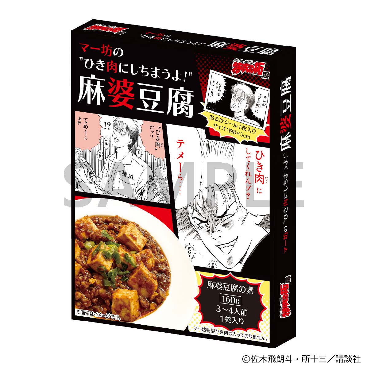 まーぼー豆腐  🏍＃特攻の拓展 商品情報🏍 □マー坊の”ひき肉にしちまうよ！”麻婆豆腐