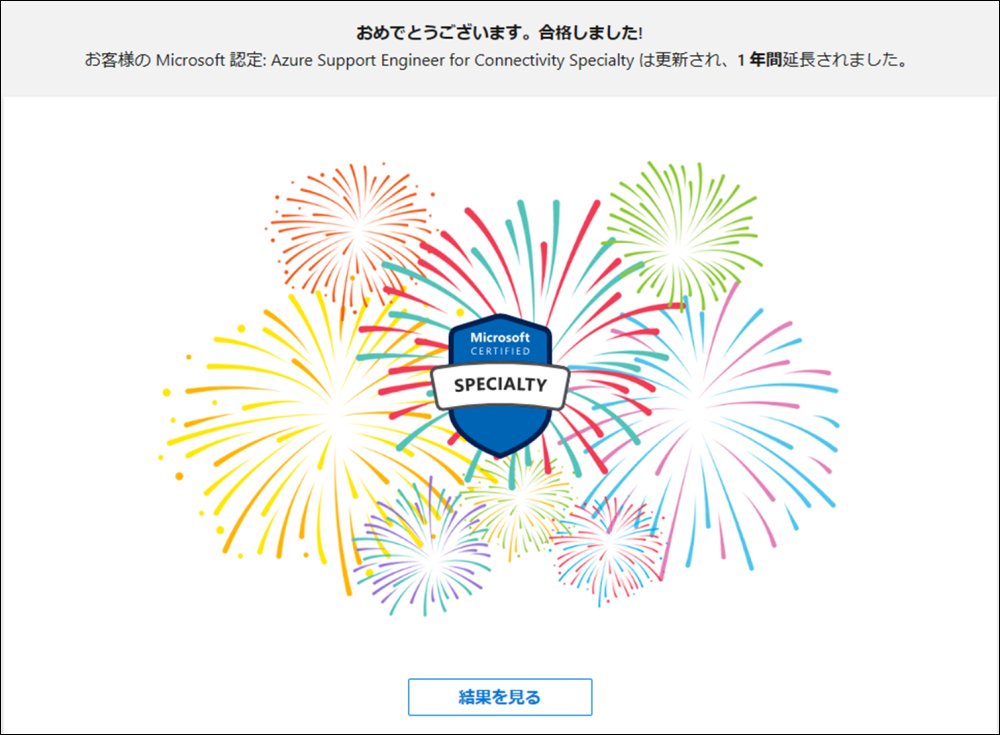 YuKogasaka's tweet image. Microsoft 認定資格 : Azure Support Engineer for Connectivity Specialty の更新だん
// 有効期限は 2025/10/22 に延長

#MicrosoftCertifications 
#MicrosoftCredentials